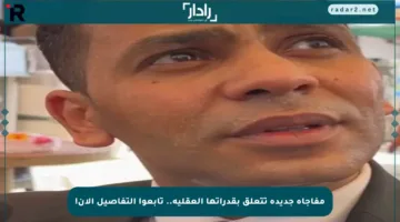 مفاجأة جديدة تتعلق بقدراتها العقلية.. تابعوا التفاصيل الآن!